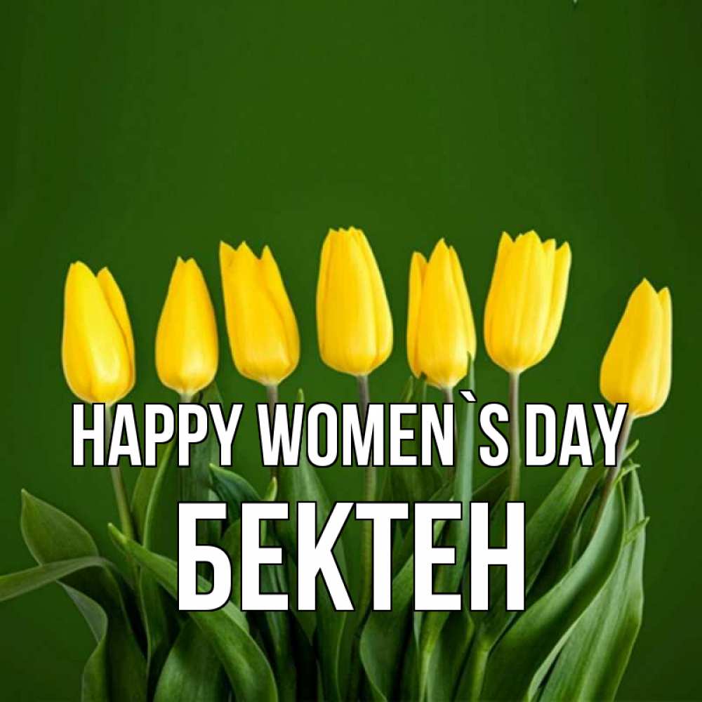 Greetings card с именем, Бектен happy women`s day желтого цвета 3 Greetings with text for free download 